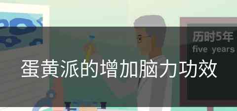 蛋黄派的增加脑力功效(蛋黄派的作用)